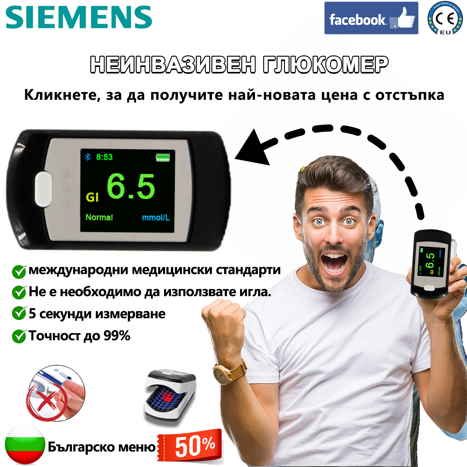 Неинвазивен глюкомер Omron (5 секунди измерване/99% точност)